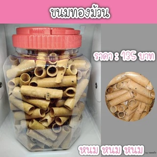 **ส่งด่วนวันถัดไป**ขนมทองม้วนกรอบ ตราบุญชัย (กระปุกใหญ่)