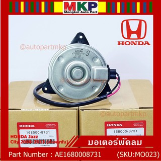 มอเตอร์พัดลมหม้อน้ำ/แอร์ Honda Jazz,City 2008-2013(ฝั่งคนขับ)/Brio Amaze Mobilio BRV(ฝั่งคนขับ)/Freed ทั้ง 2ฝั่ง ปก 6 ด.