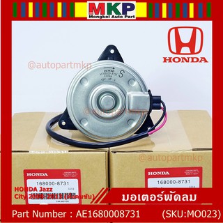 มอเตอร์พัดลมหม้อน้ำ/แอร์ Honda Jazz,City 2008-2013(ฝั่งคนขับ)/Brio Amaze Mobilio BRV(ฝั่งคนขับ)/Freed ทั้ง 2ฝั่ง ปก 6 ด.