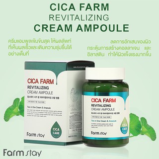 เจลบำรุงหน้า Cica Farm Revitalizing Cream Ampoule 2 in 1 Cream &amp; Ampoule สินค้าเกาหลี