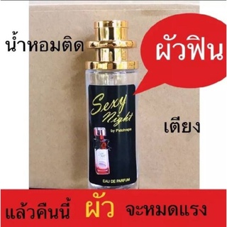 Saxy Night น้ำหอมกลิ่นหอมยั่วยวนเย้ายวนใจชวนหลงใหลขนาด35ml.