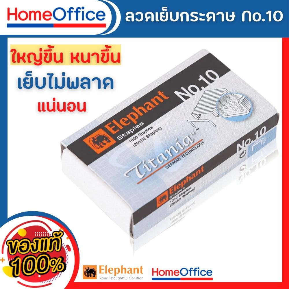 ลูกแม็ก Elephant ลวดเย็บกระดาษ ไททาเนีย No.10 1 กล่อง ลวดเย็บกระดาษ เบอร์ 10 ลูกแม็กเบอร์ 10 ลูกแม็ก