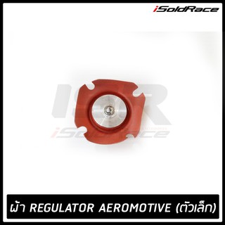 ผ้า Diaphragm Regulator Aeromotive ตัวเล็ก