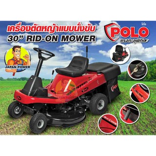 POLO รถตัดหญ้าแบบนั่งขับ 30 นิ้ว 12.5 แรงม้า 12.5hp. รุ่น P271-30RB125 รถตัดหญ้า รถนั่งขับตัดหญ้า P271-30HB125