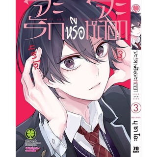 จะรักหรือจะหลอก เล่ม 1-11 ล่าสุด