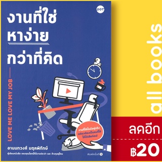 งานที่ใช่หาง่ายกว่าที่คิด | DOT อานนทวงศ์ มฤคพิทักษ์