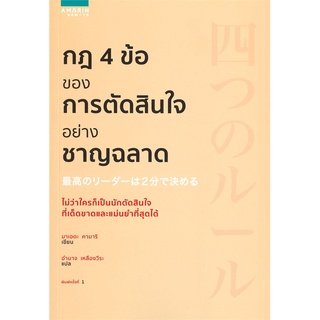 หนังสือ กฎ 4 ข้อของการตัดสินใจอย่างชาญฉลาด หนังสือจิตวิทยา การพัฒนาตัวเอง การพัฒนาตัวเอง how to พร้อมส่ง