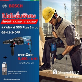 {  แท้ 💯% ส่งฟรี EMS + ของแถม  🎁} สว่านโรตารี่ GBH 2-24DFR 790w 3 ระบบ ปรับซ้าย - ขวาได้ : BOSCH