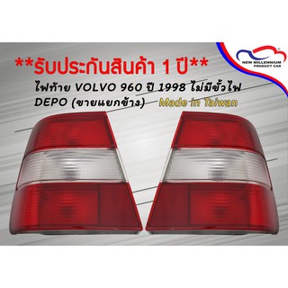 ไฟท้าย VOLVO 960 ปี 1998 ไม่มีขั้วไฟ DEPO (ขายแยกข้าง)