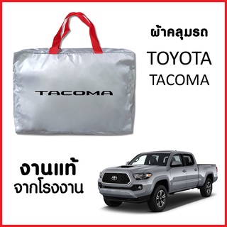 ผ้าคลุมรถ ส่งฟรี TOYOTA TACOMA ตรงรุ่น ผ้า SILVER COAT อย่างดีหนาพิเศษ ของแท้ ป้องกันแดด ป้องกันฝน ป้องกันฝุ่น