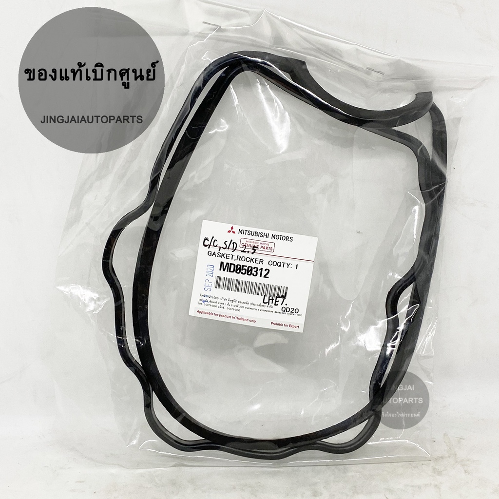 แท้ห้าง ยางฝาวาล์ว MITSUBISHI CYCLONE L200, STRADA 2500 ครื่อง 4D56 ยางฝาวาวล์ MD050312