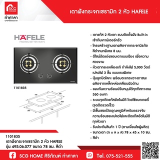 เตาฝังกระจกเซรามิก 2 หัว HAFELE รุ่น 495.06.077 ขนาด 78 ซม. สีดำ