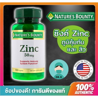 Natures Bounty , Zinc ,50 mg, 100 Caplets,100 เม็ด ,ภูมิคุ้มกัน,สิว,สังกะสี,