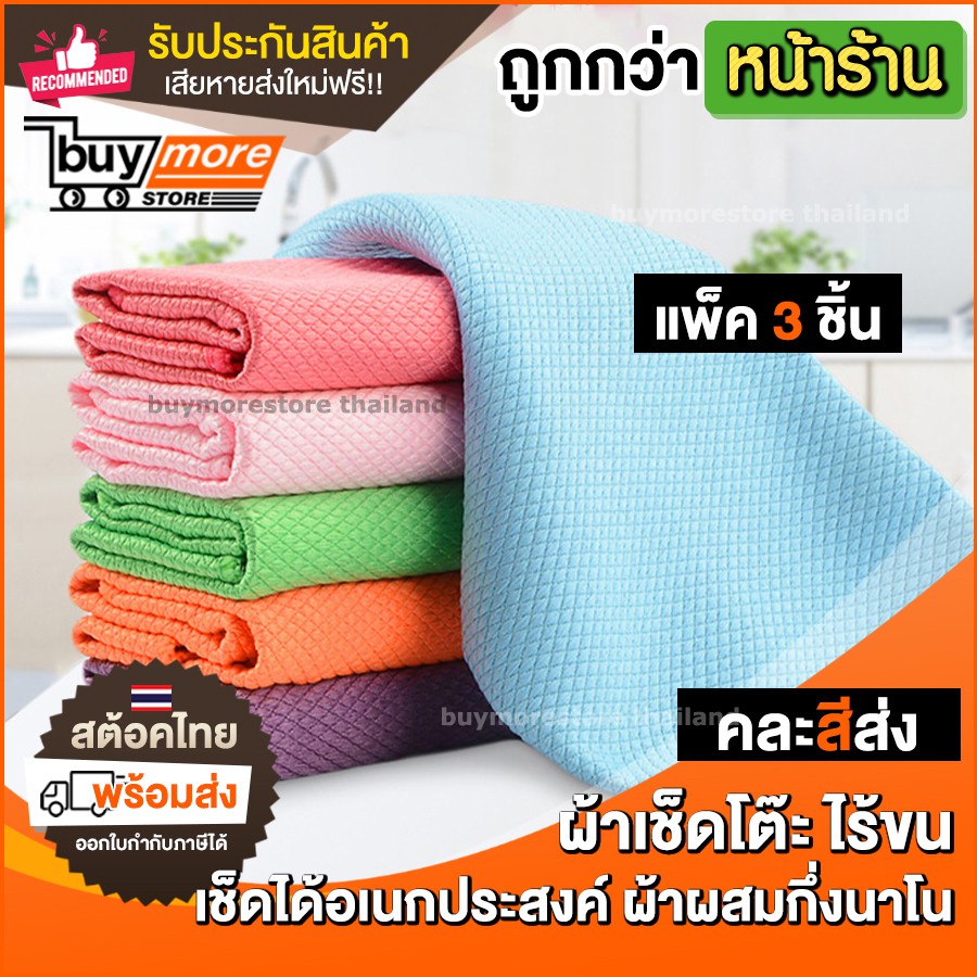 ผ้าเช็ดโต๊ะนาโนไร้ขน สำหรับทำความสะอาดอเนกประสงค์ แพ็ค 3 (คละสี)