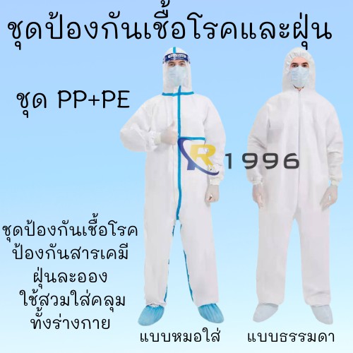 (พร้อมส่ง🔥🔥)ป้องกันน้ำ 100% ชุดPPE ชุดป้องกันส่วนบุคคล  ชุดป้องกัน ชุดป้องกันเชื้อโรค ปกป้องทีมแพทย์พยาบาล