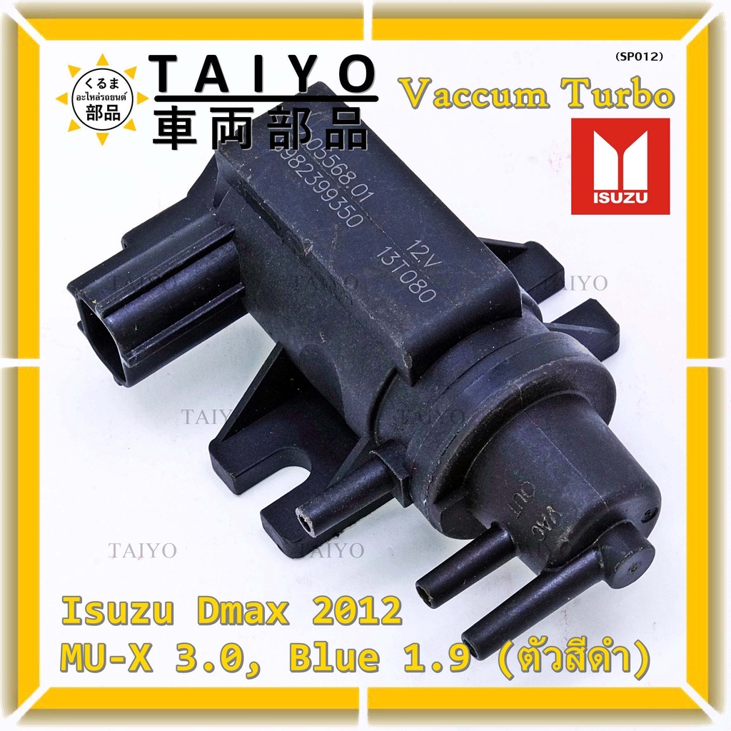 (ราคา /1 ชิ้น)Vaccum Turbo แท้ OEM Isuzu Dmax 2012 ,MU-X 3.0, Blue 1.9  ปีxx-xx (ตัว สีดำ ) OE : 8-9