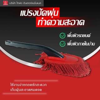 HOLYS แปรงปัดฝุ่นCAR DUSTER ขนาดใหญ่ TAIFONG (P1542)