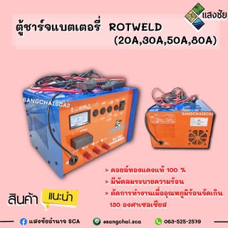 ตู้ชาร์จแบตเตอรี่  ROTWELD (20A,30A,50A,80A)