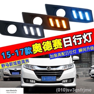 （ LED ไฟวิ่งกลางวันแบบ） เหมาะสำหรับ 15-17 Honda Odyssey ดัดแปลงไฟวิ่งกลางวัน led ไฟวิ่งกลางวันแถบด้านหน้าไฟตัดหมอก strea