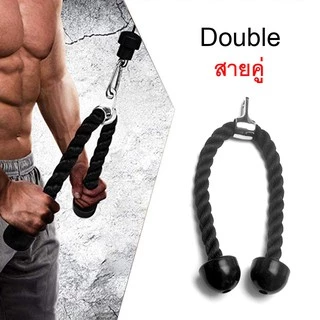 เชือกเล่นหลังแขน - Tricep Rope