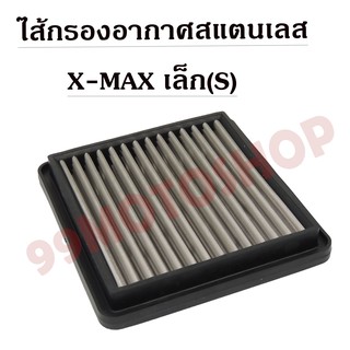 ไส้กรองอากาศสแตนเลสX MAX (เล็กหรือS) อะไหล่มอเตอร์ไซค์ ไส้กรองอากาศ ราคาถูก