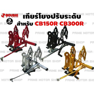 [โค้ด P959M ลด 80บาท] เกียร์โยงปรับระดับ ยี่ห้อ Boushi สำหรับ CB150R CB300R