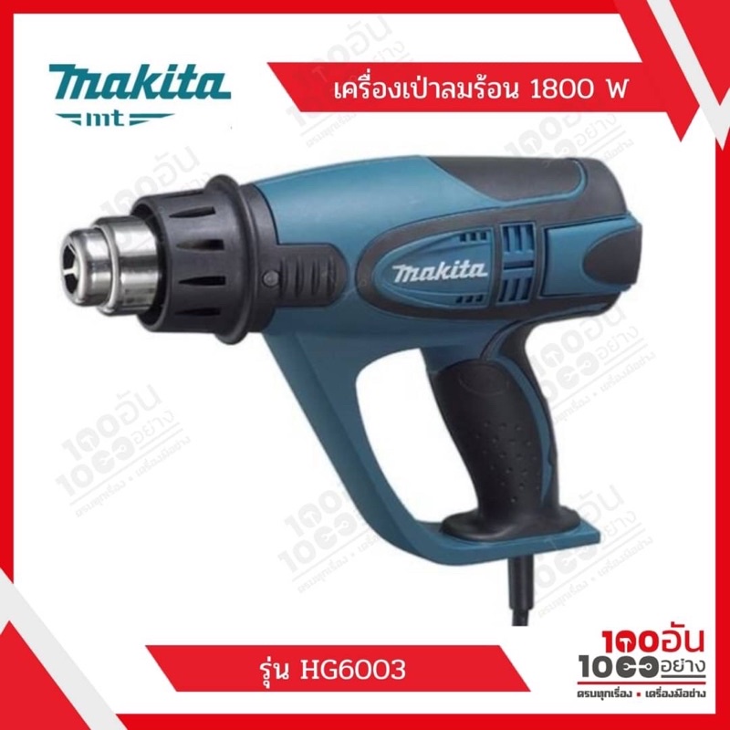 MAKITA เครื่องเป่าลมร้อน รุ่น HG6003