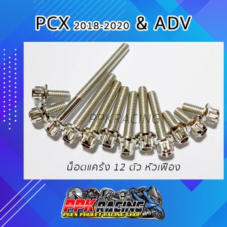 น็อต เลส หัวเฟือง 12 ตัว สำหรับแคร้ง ADV &amp; PCX 2018-2020