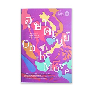 อุษาคเนย์ On the Move - ชานันท์ ยอดหงษ์, กุลระวี สุขีโมกข์