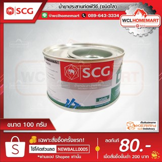 SCG น้ำยาประสานท่อพีวีซี เอสซีจี ใส 100 กรัม