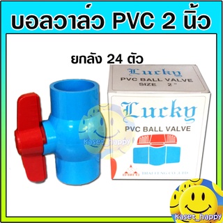 บอลวาล์ว วาล์วพีวีซี ประตูน้ำ ขนาด 2 นิ้ว ยกลัง 24 ตัว