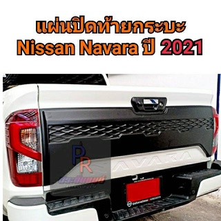 แผ่นปิดท้ายกระบะ NISSAN NAVARA ปี 2021 4ประตู ตัวสูง