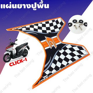 แผ่นยางปูพื้นHONDA CLICK150i click125i เหมาะกับปี2018ลายตาราง สีส้ม