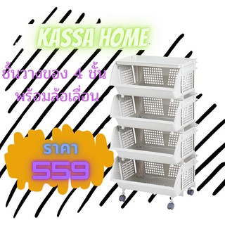 KASSA HOME ชั้นวางของ 4 ชั้น พร้อมล้อเลื่อน รุ่น JCP-5994 ขนาด 39 x 48 x 86 ซม. สีเทา