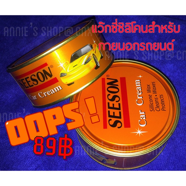 ครีมขัดสีรถยนต์ ยี่ห้อ SEESON