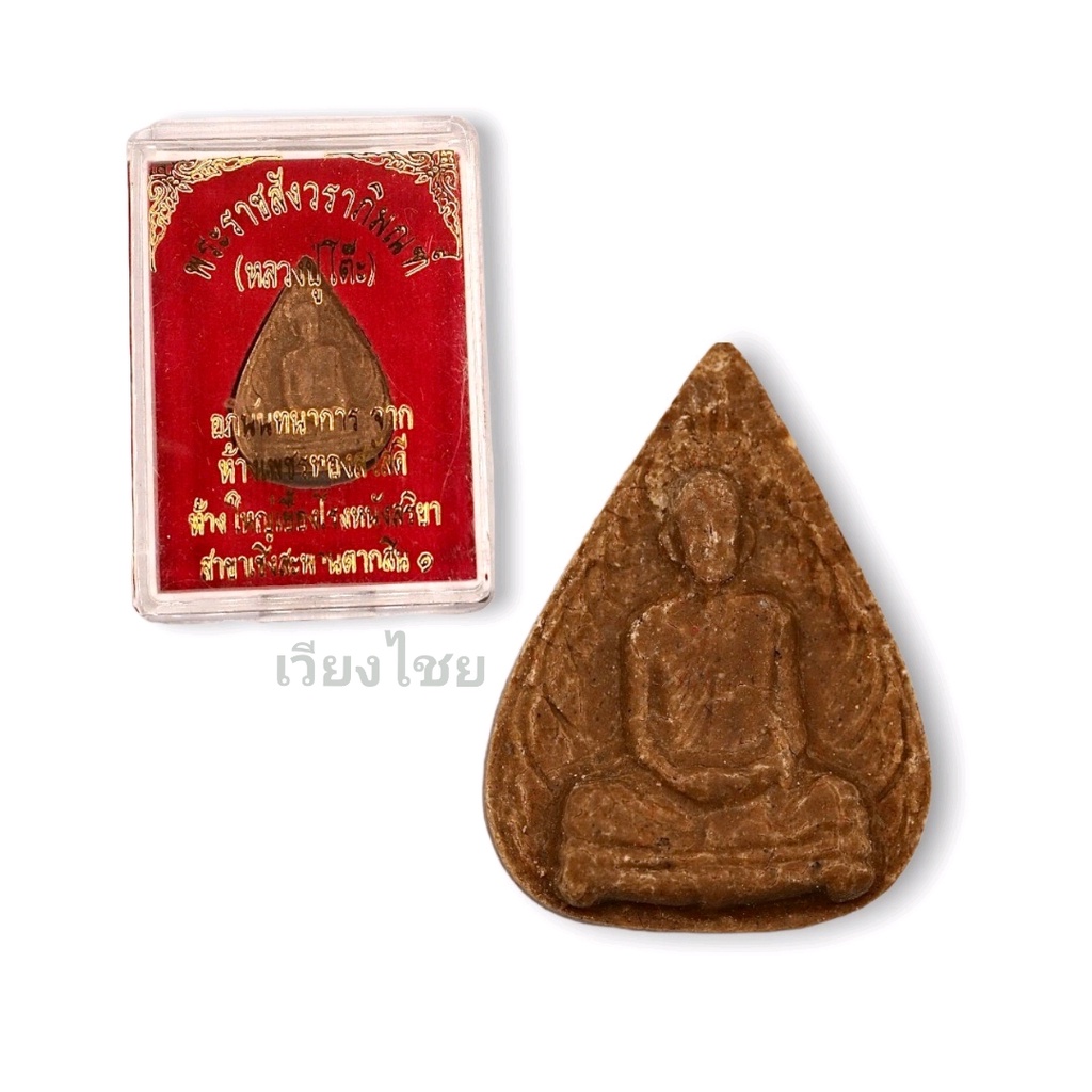 พระผงหยดน้ำหลวงปู่โต๊ะ