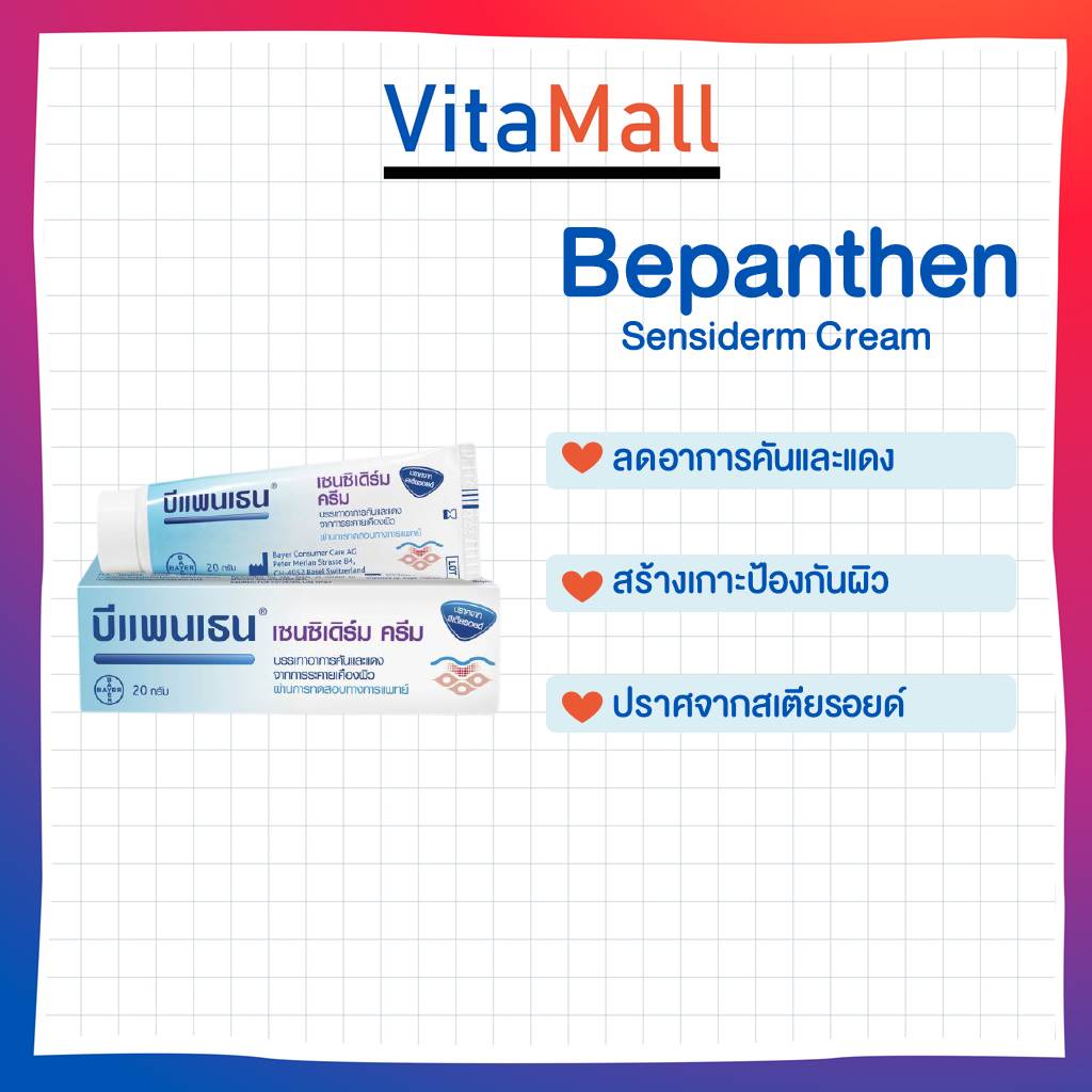 Bepanthen Sensiderm Cream 20 // 50 กรัม บีแพนเธน เซนซิเดิร์ม