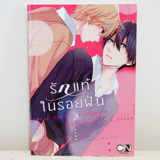 การ์ตูนวาย รักแท้ในรอยฝัน : Natsuba Jun (เล่มเดียวจบ) มือสองสภาพบ้าน