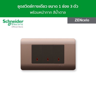 Schneider ชุดสวิตช์ทางเดียว ขนาด 1 ช่อง 3 ตัว พร้อมฝาครอบ สีน้ำตาล รุ่น ZENcelo