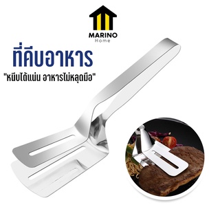 Marino Home (สินค้าพรีเมี่ยม!! ของแท้ 100%) ที่คีบอาหาร ที่หนีบสเต็ก ที่คีบเนื้อ ที่หนีบสลัด ตัวคีบปิ้งย่าง No.Y1058