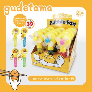 เป่าฟองพัดลม ของเล่น Gudetama -0147