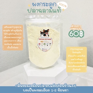 ผงกระดูกปลาฉลาม 100% โรยอาหารแมว โรยข้าวแมว กลิ่นหอม