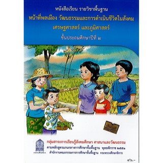 หนังสือเรียน หน้าที่พลเมืองฯ ป.2 องค์การค้า/46.-/9786163177643