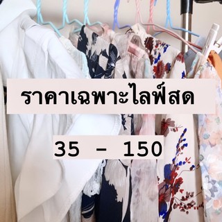 เสื้อผ้าพร้อมส่งในไลฟ์สด 35-150