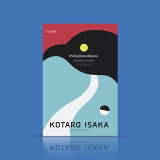 หนังสือ คำอธิษฐานของโอดูบอน - สืบสวนแฟนตาซีจากญี่ปุ่น ฆาตกรรม เกาะปิดตัว หุ่นไล่กาพูดได้