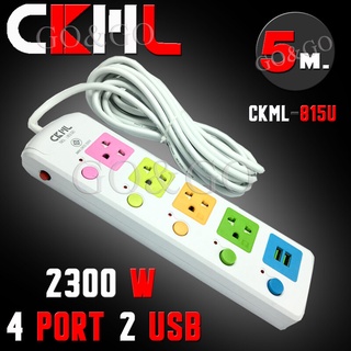 ปลั๊กไฟ CKML รุ่น 815u ความยาว5เมตร 4ช่องเสียบ 2ช่องUSB มีปุ่มเปิด-ปิดแยก มี มอก. และฟิวส์ 2300W ความปลอดภัยสูง