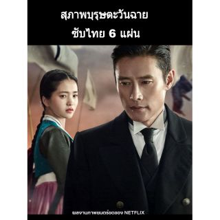 ซีรีส์เกาหลี MR.SUNSHINE สุภาพบุรุษตะวันฉาย