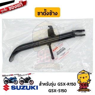 ขาตั้งข้าง STAND, PROP แท้ Suzuki GSX-R150 / GSX-S150