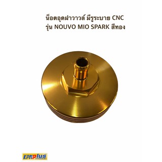 น็อตอุดฝาวาวล์ มีรูระบาย CNC รุ่น NOUVO MIO SPARK สีทอง/สีเงิน/สีไทเทเนียม/สีนํ้าเงิน/สีแดง