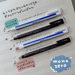 MONO Zero ยางลบเฉพาะจุด